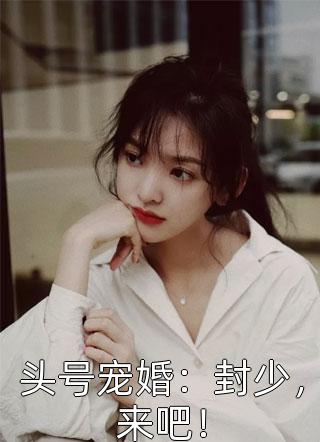 她似昨夜星辰留不住许星染顾寒辰全文阅读免费全集_最热门小说她似昨夜星辰留不住(许星染顾寒辰)