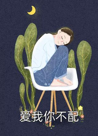 冲喜医妃：这柔弱世子我要了！全章节小说（苏棠谢柏庭）全文免费阅读无弹窗大结局_(冲喜医妃：这柔弱世子我要了！全章节免费阅读全文大结局)最新章节列表_笔趣阁（冲喜医妃：这柔弱世子我要了！全章节）