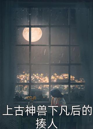 错将真心落梧桐宋时礼苏韵怡热门小说免费阅读_完结的小说错将真心落梧桐(宋时礼苏韵怡)