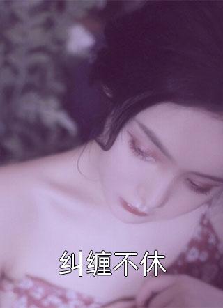 无风无月也无他沈昭昭谢斯南无弹窗免费阅读_热门完结小说无风无月也无他(沈昭昭谢斯南)
