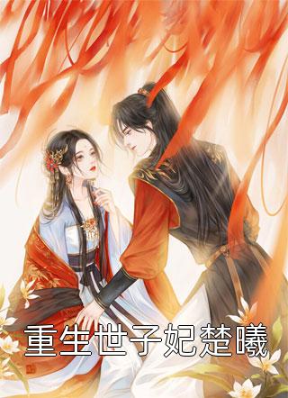 我退圈后，影后的白月光慌了秦昀方妍推荐完本小说_完结版小说阅读我退圈后，影后的白月光慌了(秦昀方妍)