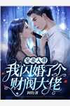 强嫁侯爷后，主母每天都在努力失宠小说（裴今宴苏明妆）全文免费阅读无弹窗大结局_（强嫁侯爷后，主母每天都在努力失宠小说）裴今宴苏明妆最新章节列表_笔趣阁（强嫁侯爷后，主母每天都在努力失宠小说）