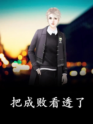 寒江不闻鹧鸪声(顾桥南余知鸢)最新小说全文阅读_全文免费小说寒江不闻鹧鸪声(顾桥南余知鸢)