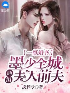 寒江不闻鹧鸪声(顾桥南余知鸢)小说免费阅读_完整版小说全文免费阅读寒江不闻鹧鸪声顾桥南余知鸢