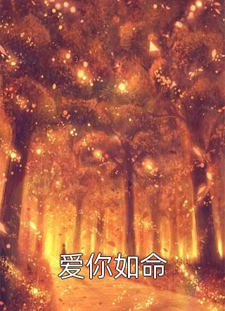 再见江依(白晏江依)完本小说免费_小说免费完结再见江依白晏江依