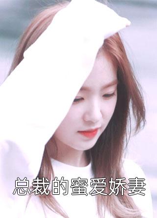 怀孕三个月，过年回家老公不许我上桌(苏鹤馨馨)无弹窗小说免费阅读_小说免费完结怀孕三个月，过年回家老公不许我上桌苏鹤馨馨