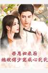 《我给了老奶奶一千块》小迪老奶奶完整版免费小说_完结小说大全《我给了老奶奶一千块》小迪老奶奶