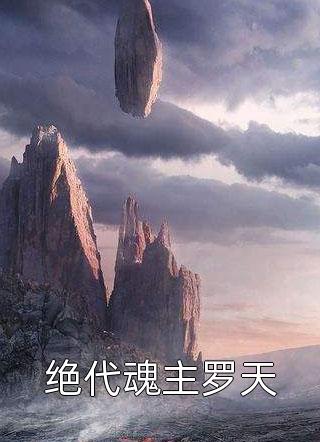 开局锦衣卫：怒喷上司