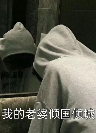 月落星沉花未央：全文+后续+结局（白染星孟鹤青）最新章节列表_月落星沉花未央：全文+后续+结局（白染星孟鹤青）全文+后续+结局在线阅读