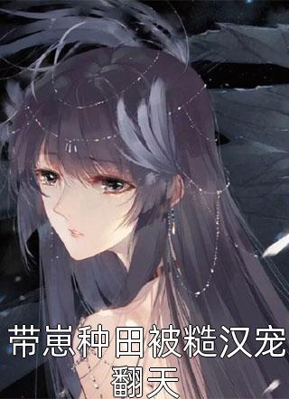 春信不至夜莺来温霜傅闻野：全文+结局+番外免费阅读完结版全文_温霜傅闻野最新章节无弹窗_笔趣阁（春信不至夜莺来温霜傅闻野：全文+结局+番外）