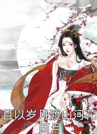 别挨我，我卷王：结局+番外(潇潇苏安然)全文潇潇苏安然阅读无弹窗结局_潇潇苏安然+结局最新章节列表_笔趣阁（别挨我，我卷王：结局+番外）