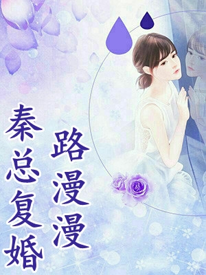 我跳下忘川后，东宫太子悔疯了。爆款小说（江剑谢承川：结局+番外+完结）江剑谢承川：结局+番外+完结全文在线完本阅读