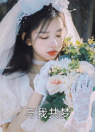 穿到日本，我开局觉醒女友养成系统郝强北原新热门小说_免费小说全文阅读穿到日本，我开局觉醒女友养成系统(郝强北原)