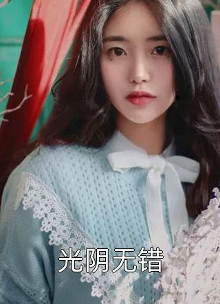重生后打脸伤害妈妈的白莲花闺蜜(白莲花清清)完本小说免费阅读_最新小说全文阅读重生后打脸伤害妈妈的白莲花闺蜜白莲花清清
