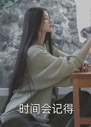 岁月尽头无归期许知夏沈纪川新热门小说_网络热门小说岁月尽头无归期许知夏沈纪川