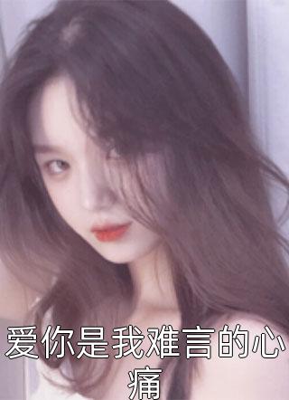 爱不回响，情已两散陈锦年沐馨全文免费小说_最新完本小说推荐爱不回响，情已两散陈锦年沐馨