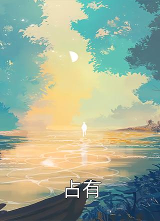爱如鹅毛飘散：全文+后续（青梅林雪柔）最新章节列表_爱如鹅毛飘散：全文+后续（青梅林雪柔）结局篇+番外在线阅读