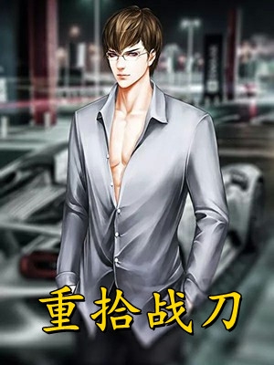王道王道腻（救个女神当老婆：完结+番外）全文免费阅读无弹窗大结局_(王道王道腻)最新章节列表_笔趣阁（救个女神当老婆：完结+番外）