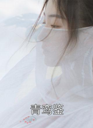 八零闺蜜觉醒好孕，一个孩子换我高考一百分：结局+番外（王成刚春兰）全文免费阅读无弹窗大结局_王成刚春兰全文最新章节列表_笔趣阁（八零闺蜜觉醒好孕，一个孩子换我高考一百分：结局+番外）