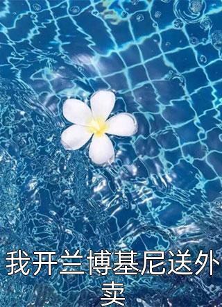 顾寒迟莲舟：折枝莲，遮却美人腰最新章节列表_笔趣阁（折枝莲，遮却美人腰:顾寒迟莲舟：全文+结局+番外）