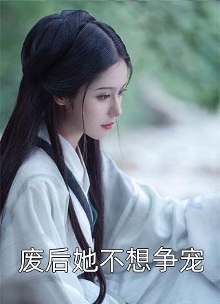 何以余生共白头结局+番外(宋司辰江南枝)小说最新列表_何以余生共白头结局+番外(宋司辰江南枝)全文阅读无弹窗何以余生共白头结局+番外