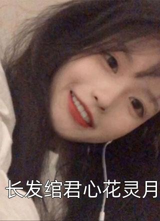 撩宠军婚，禁欲糙汉你不要太宠她！全集小说（苏软软傅闻璟）全文免费阅读无弹窗大结局_苏软软傅闻璟（撩宠军婚，禁欲糙汉你不要太宠她！全集苏软软傅闻璟免费阅读）最新章节列表_笔趣阁（苏软软傅闻璟）