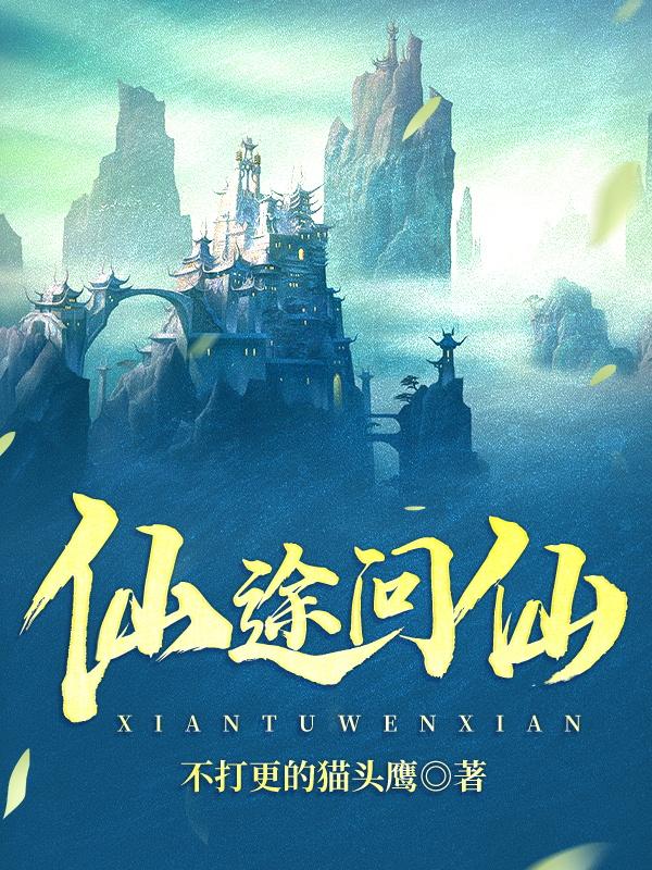 仙途问仙最新章节,小说仙途问仙无弹窗(叶轩)
