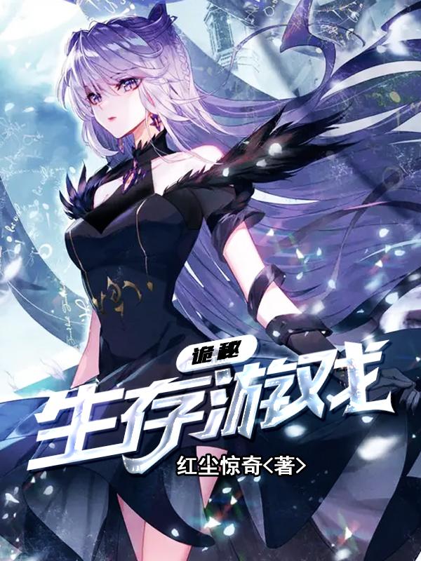 诡秘生存游戏完整版在线阅读(主角林辰)