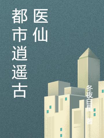都市逍遥古医仙陆晨的小说免费阅读完整版