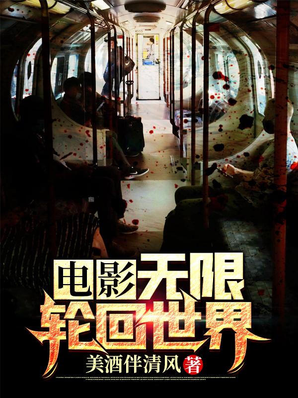 电影无限轮回世界陈平的小说免费阅读完整版