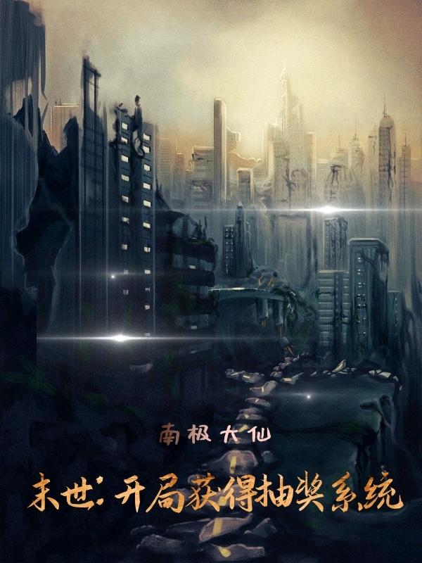 末世：开局获得抽奖系统王浩最新章节免费阅读