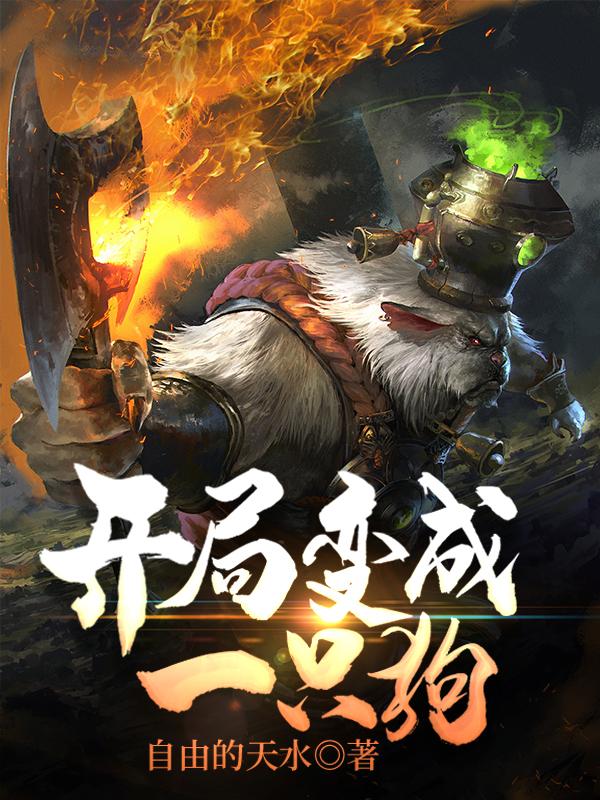 开局变成一只狗楚啸天全文免费阅读
