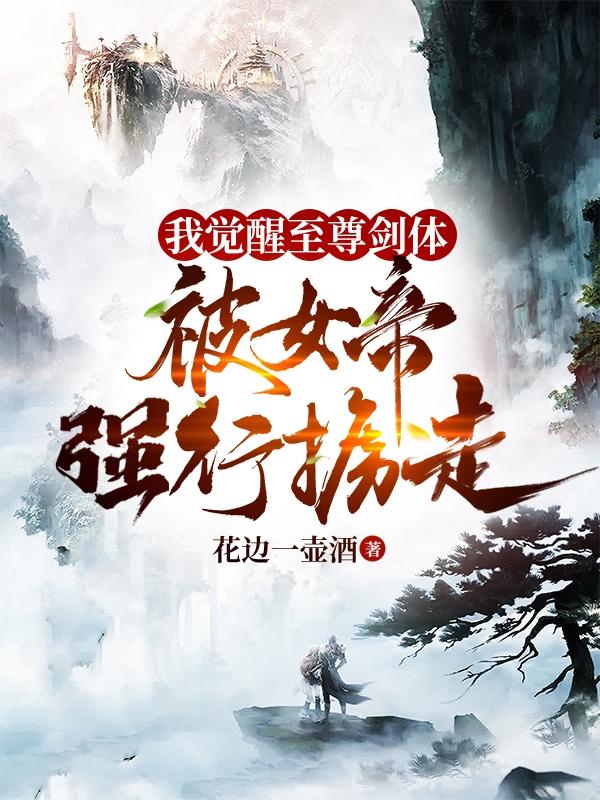 《我觉醒至尊剑体，被女帝强行掳走》小说章节列表免费试读苏宇小说全文