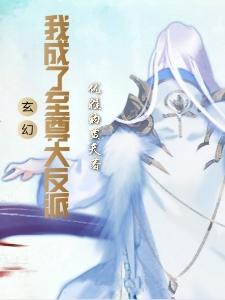 玄幻：我成了至尊大反派！(李天帝)小说全文免费阅读