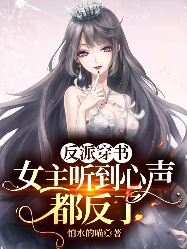 《反派穿书：女主听到心声都反了》小说章节列表免费试读顾白小说全文