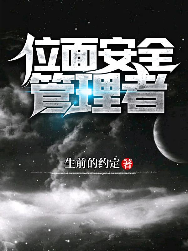 位面安全管理者全本免费阅读,安宁小说全文