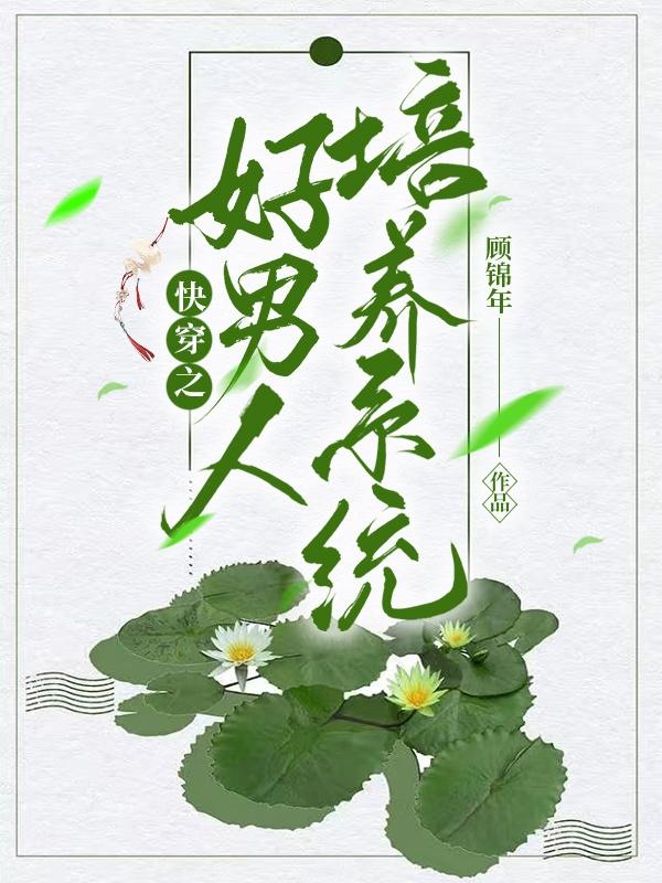 《快穿之好男人培养系统》主角林墨南沈思思小说免费阅读最新章节
