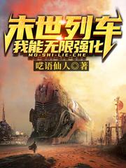 末世列车：我能无限强化最新章节更新(主角叫甄惊白)