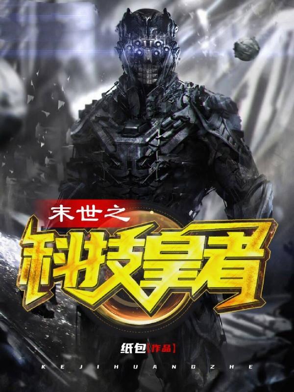 末世之科技皇者林烨最新章节免费阅读