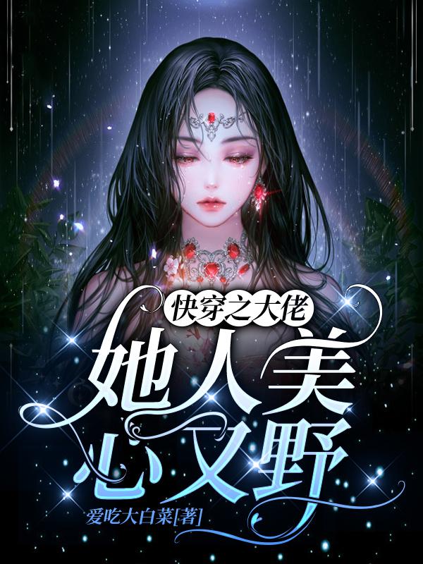 快穿之大佬她人美心又野最新章节,小说快穿之大佬她人美心又野无弹窗(时宁)