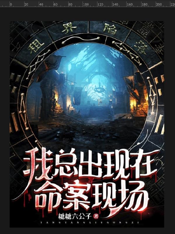我总出现在命案现场最新章节更新(主角叫周阳)