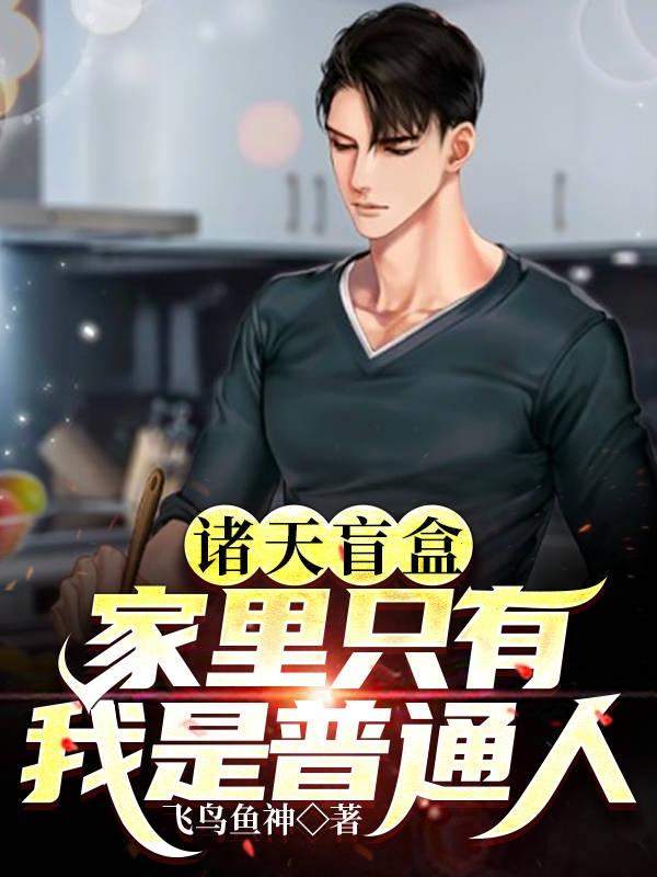 诸天盲盒：家里只有我是普通人全本免费阅读,凌天小说全文