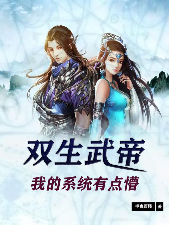双生武帝 我的系统有点懵李落尘的小说免费阅读完整版