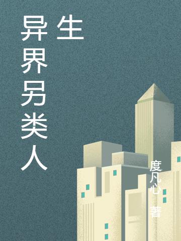 《异界另类人生》主角赵德柱小说免费阅读最新章节