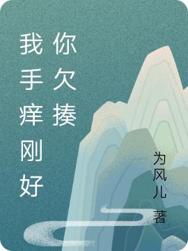 我手痒刚好你欠揍最新章节更新(主角叫夏凉)