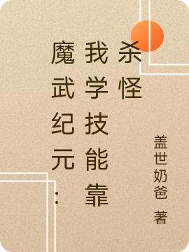 魔武纪元：我学技能靠杀怪易峰最新章节免费阅读
