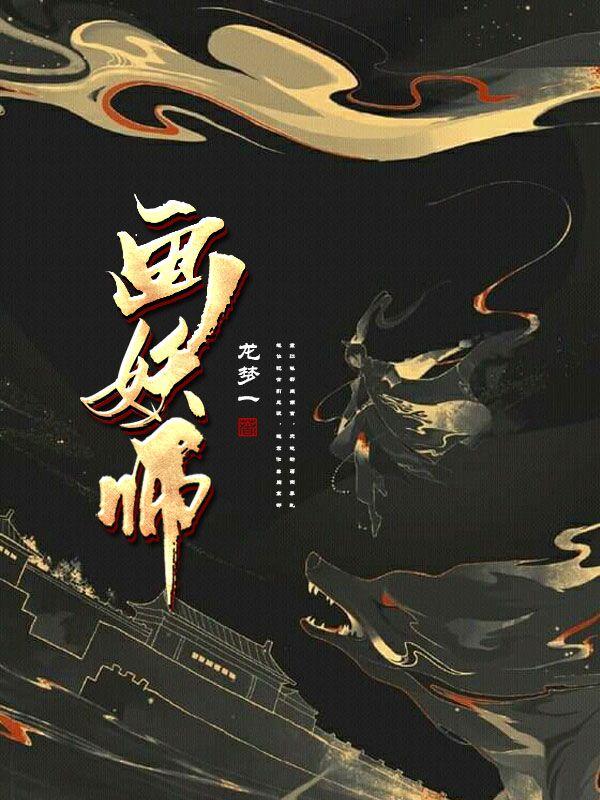 画妖师李斯的小说免费阅读完整版