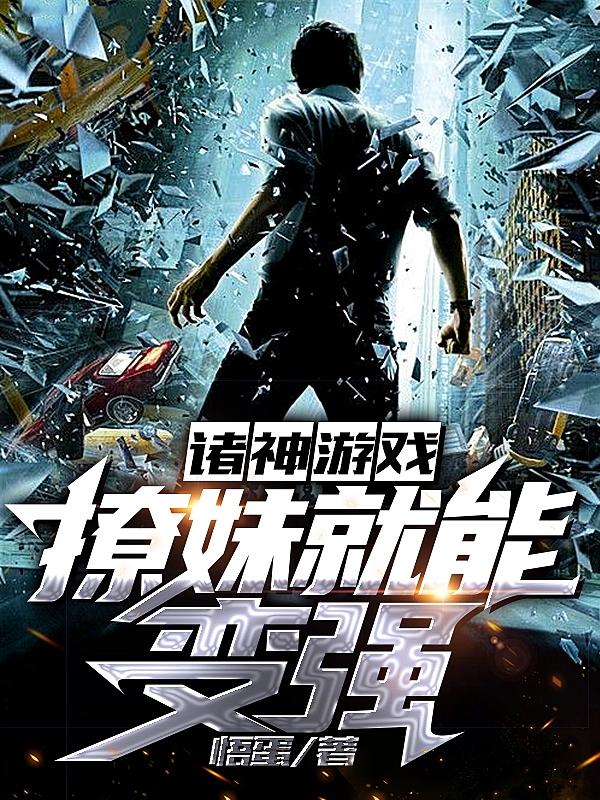 诸神游戏：撩妹就能变强林晓最新章节免费阅读
