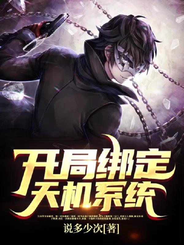 开局绑定天机系统(江白)小说全文免费阅读
