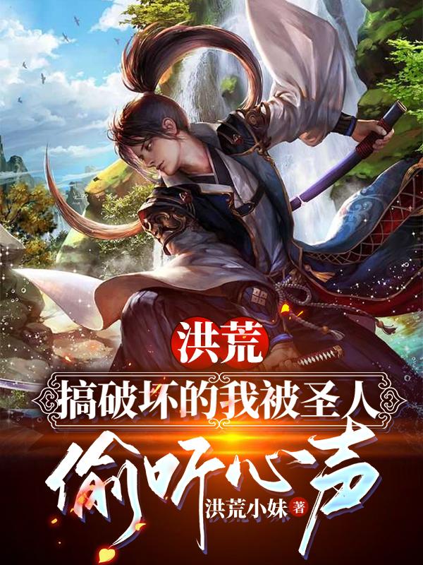 洪荒：搞破坏的我被圣人偷听心声全本免费阅读,叶玄小说全文